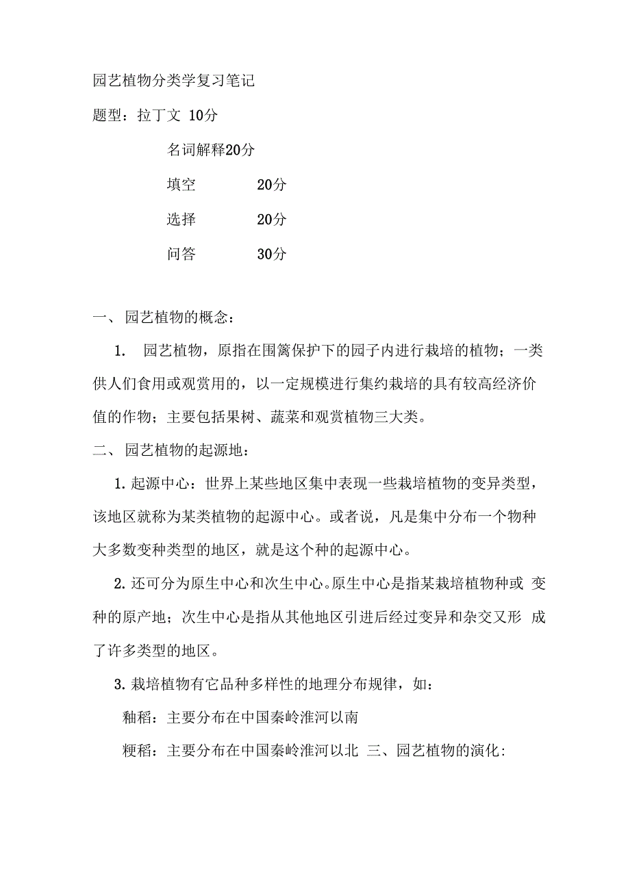 园艺植物分类学复习笔记(1)_第1页