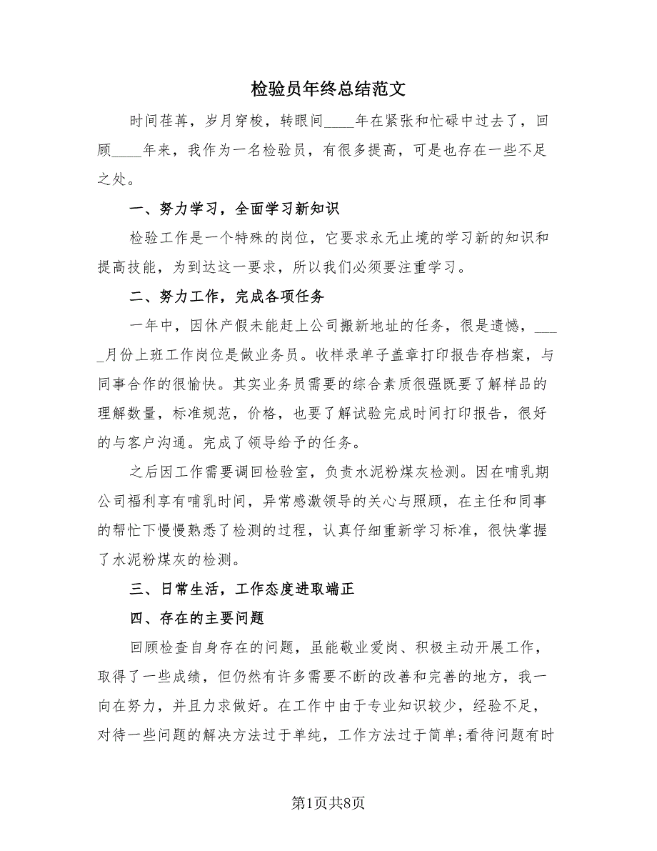 检验员年终总结范文（4篇）.doc_第1页