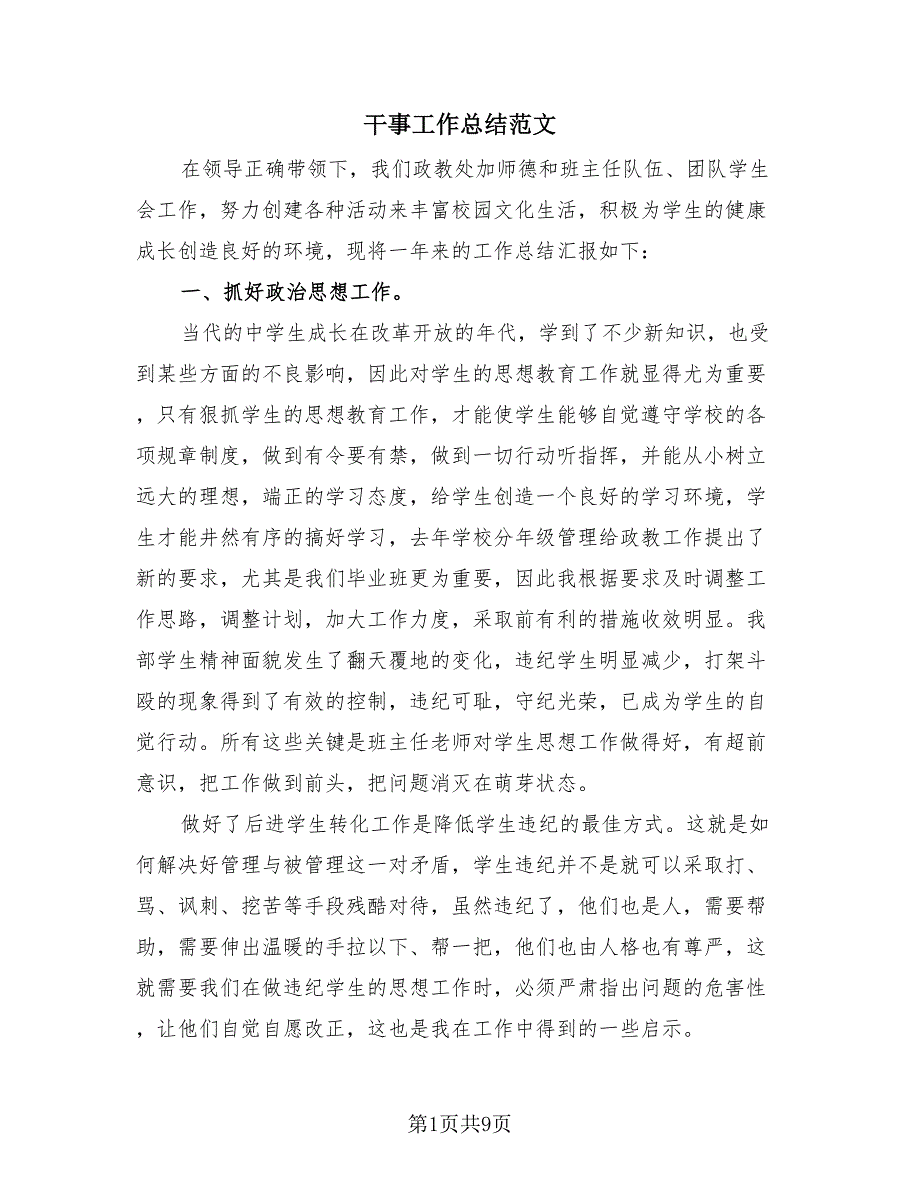 干事工作总结范文（3篇）.doc_第1页