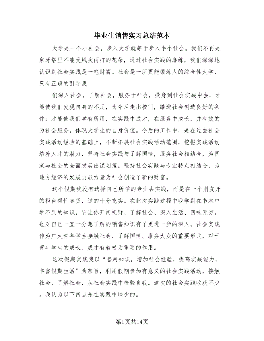 毕业生销售实习总结范本（4篇）.doc_第1页