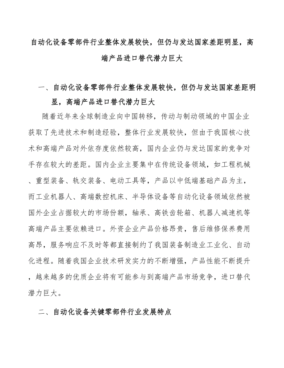 自动化设备零部件行业整体发展较快但仍与发达国家差距明显高端产品进口替代潜力巨大_第1页