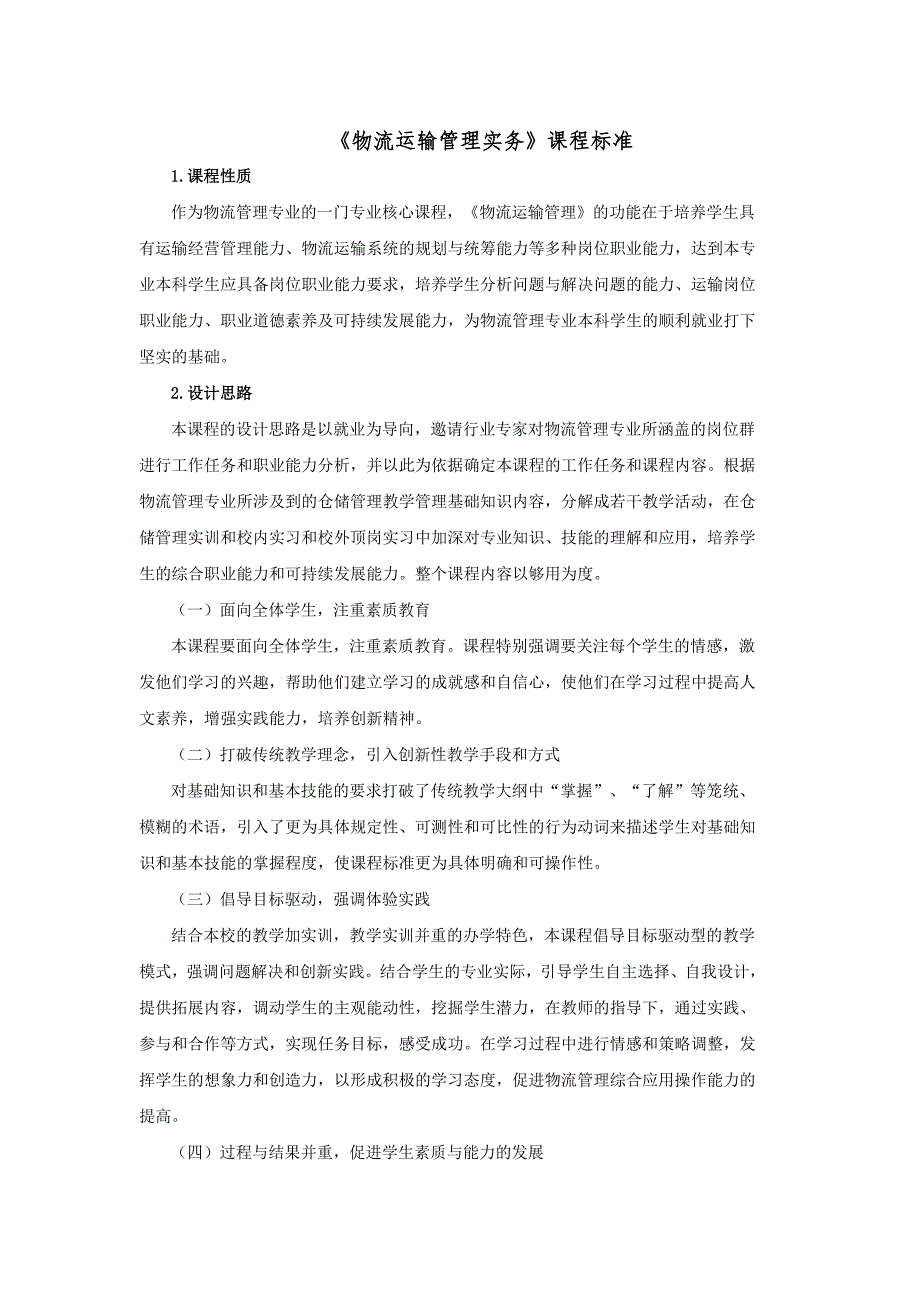 《物流运输管理实务》课程标准_第1页