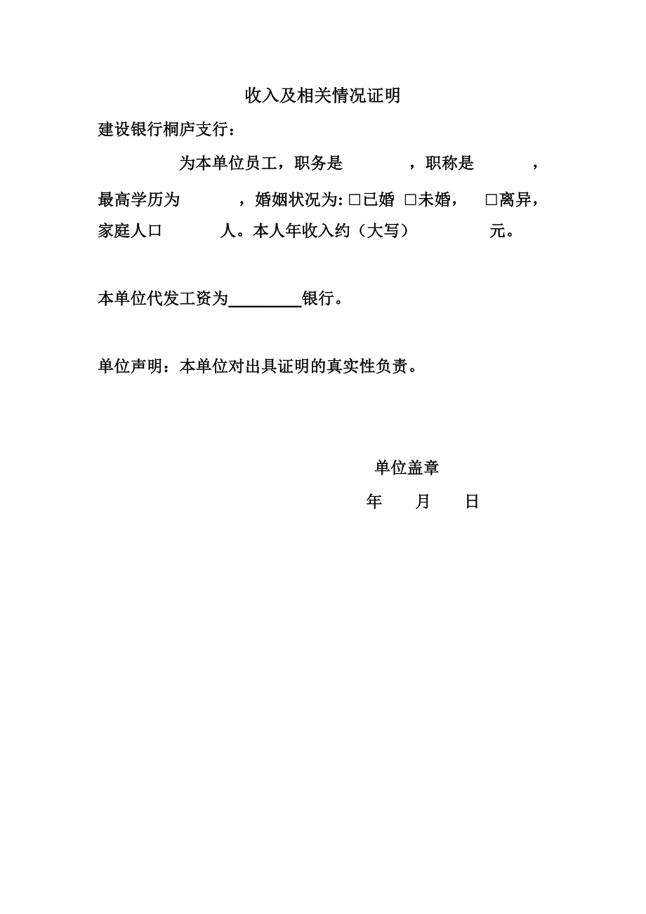 桐庐建设银行个人收入证明_第1页