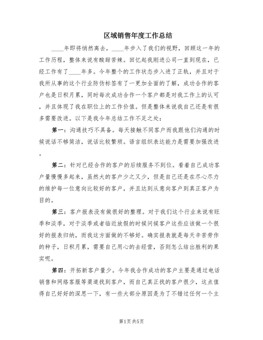 区域销售年度工作总结（2篇）.doc_第1页