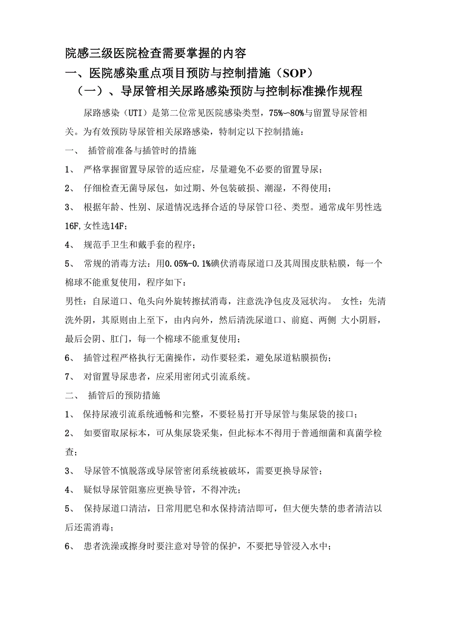 院感需掌握内容_第1页