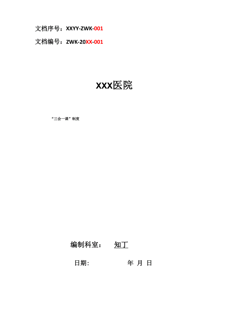 医院“三会一课”制度_第1页
