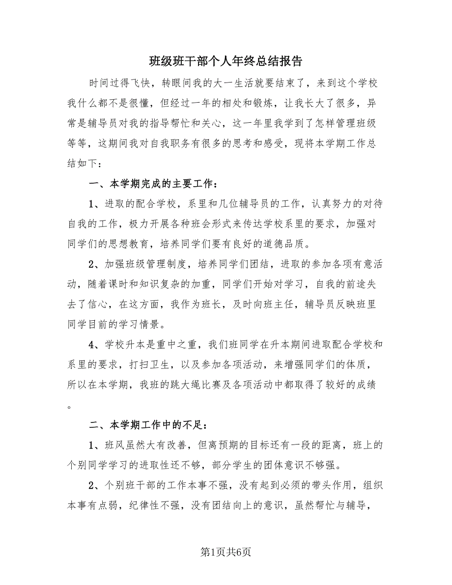 班级班干部个人年终总结报告（4篇）.doc_第1页