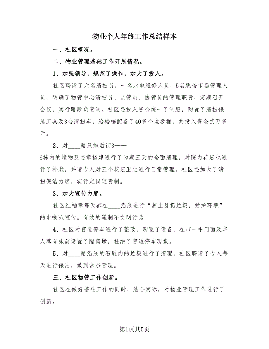 物业个人年终工作总结样本（3篇）.doc_第1页