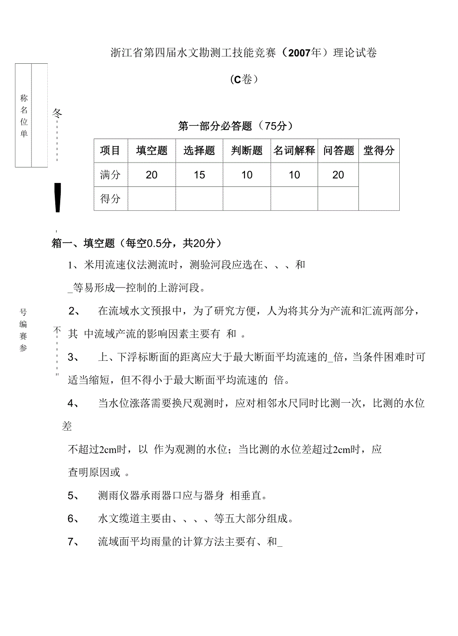 浙江省水文竞赛理论试卷C_第1页
