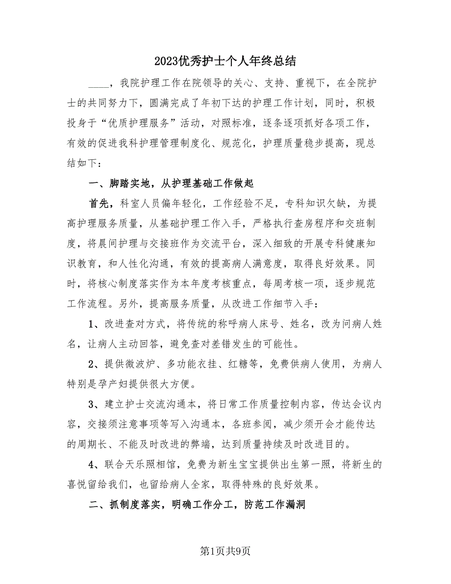 2023优秀护士个人年终总结（4篇）.doc_第1页