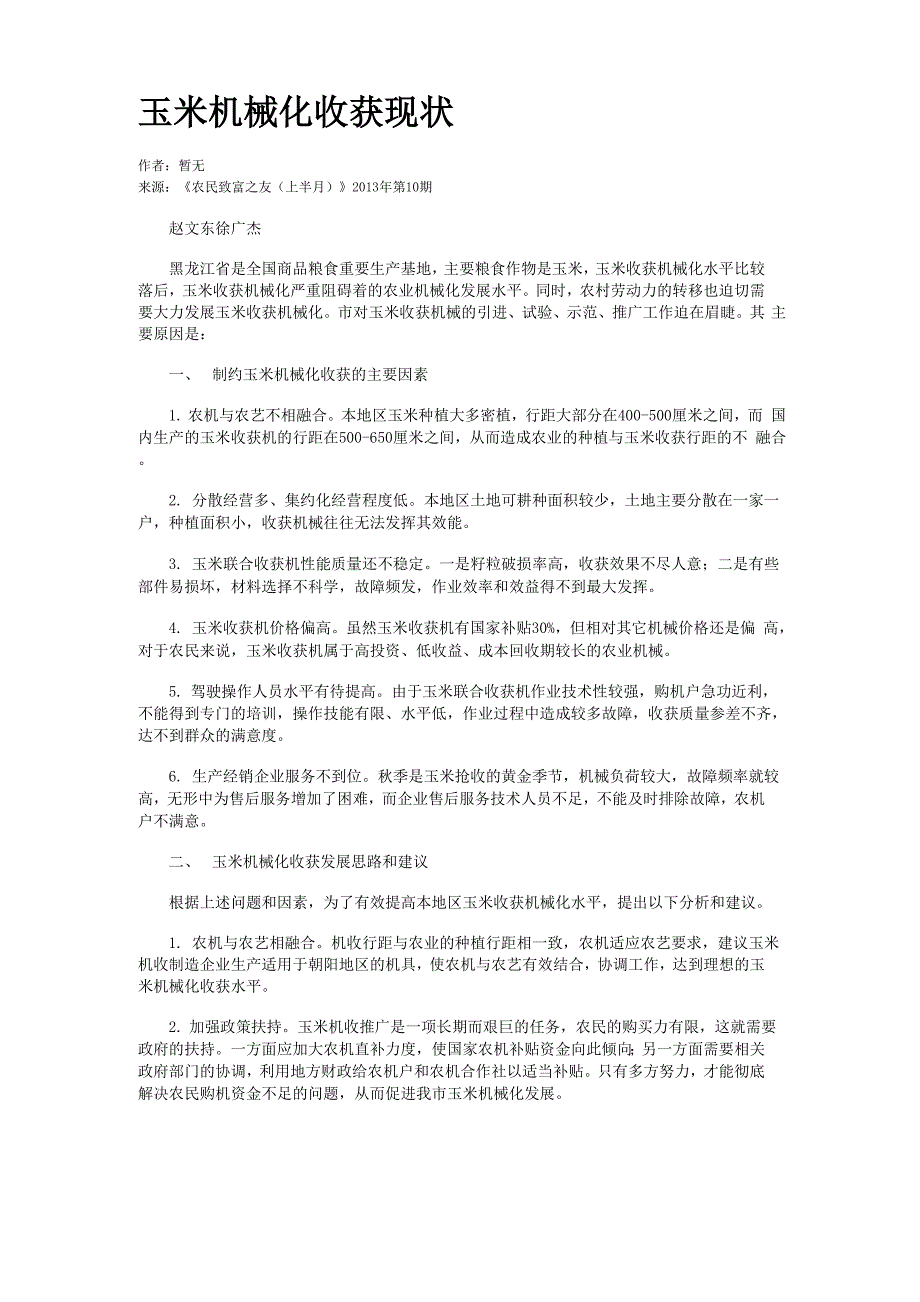 玉米机械化收获现状_第1页