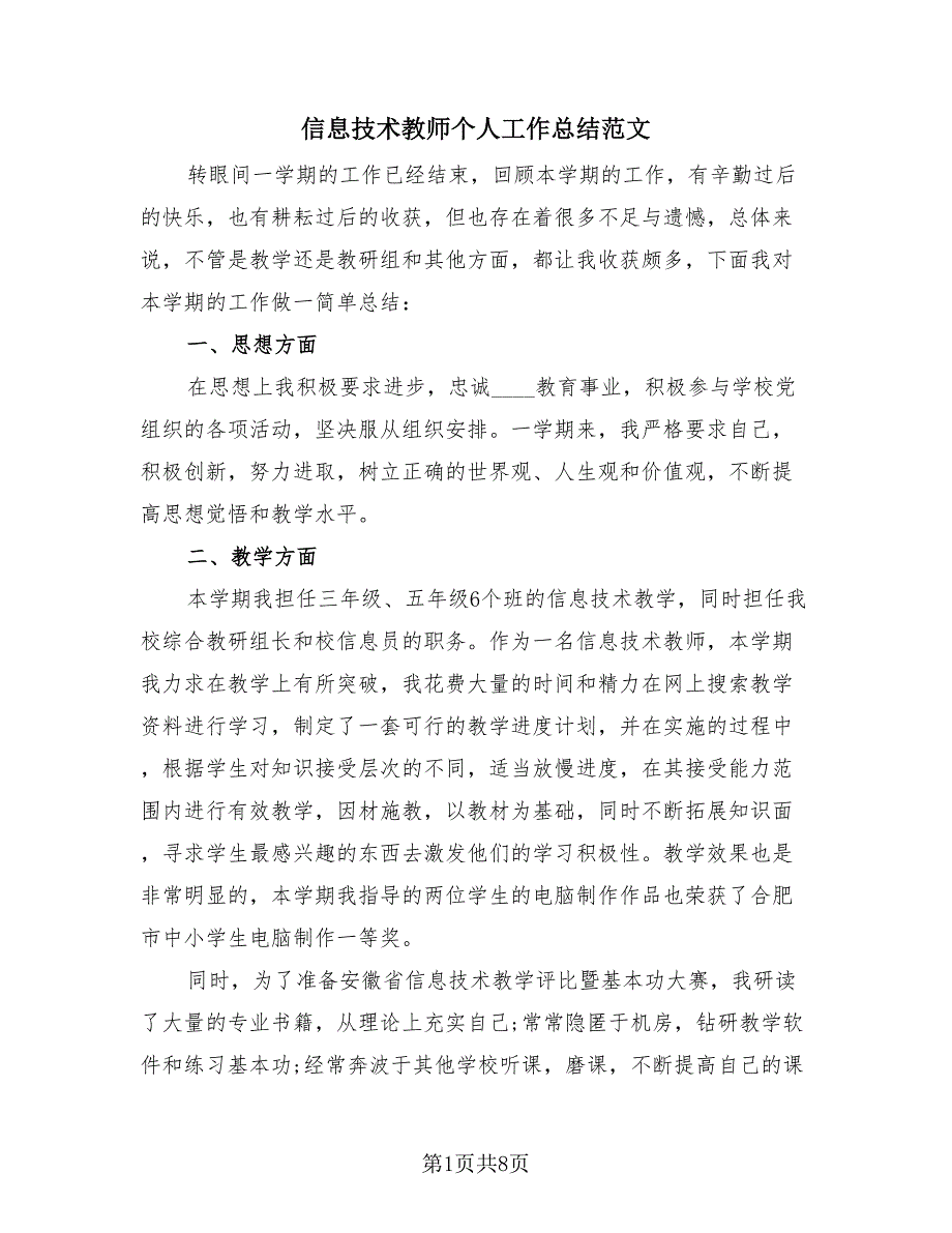 信息技术教师个人工作总结范文（3篇）.doc_第1页