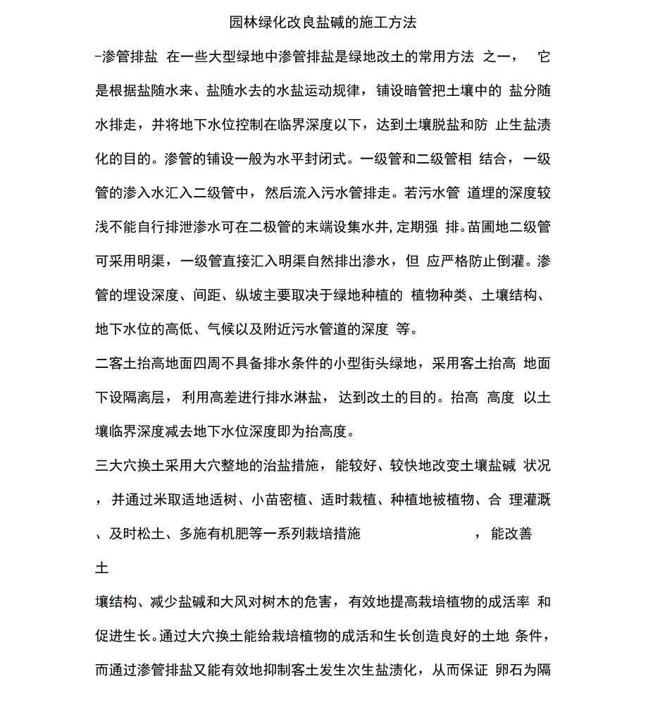 园林绿化改良盐碱的施工方法_第1页