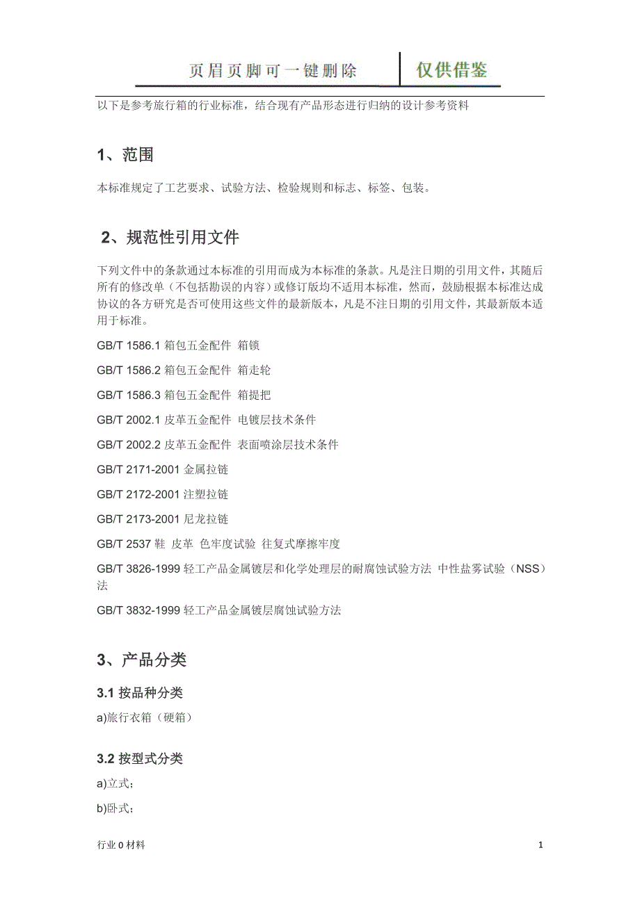 旅行箱收纳箱标准[苍松借鉴]_第1页