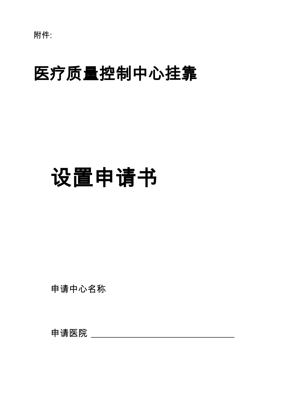 医疗质量控制中心申请书_第1页