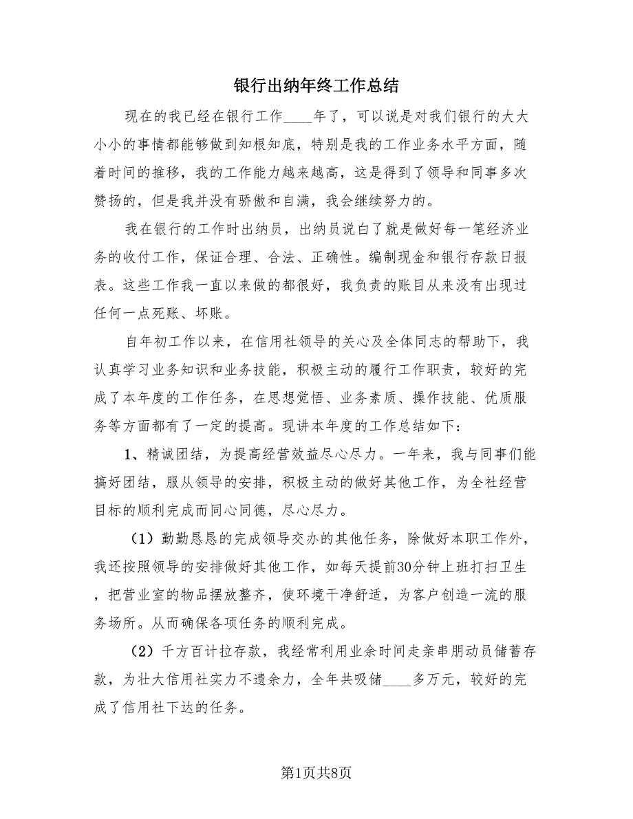银行出纳年终工作总结（3篇）.doc_第1页