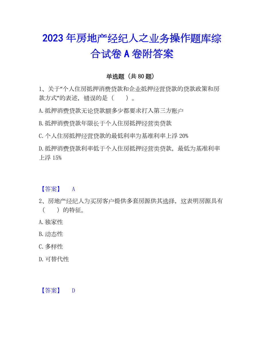 2023年房地产经纪人之业务操作题库综合试卷A卷附答案_第1页