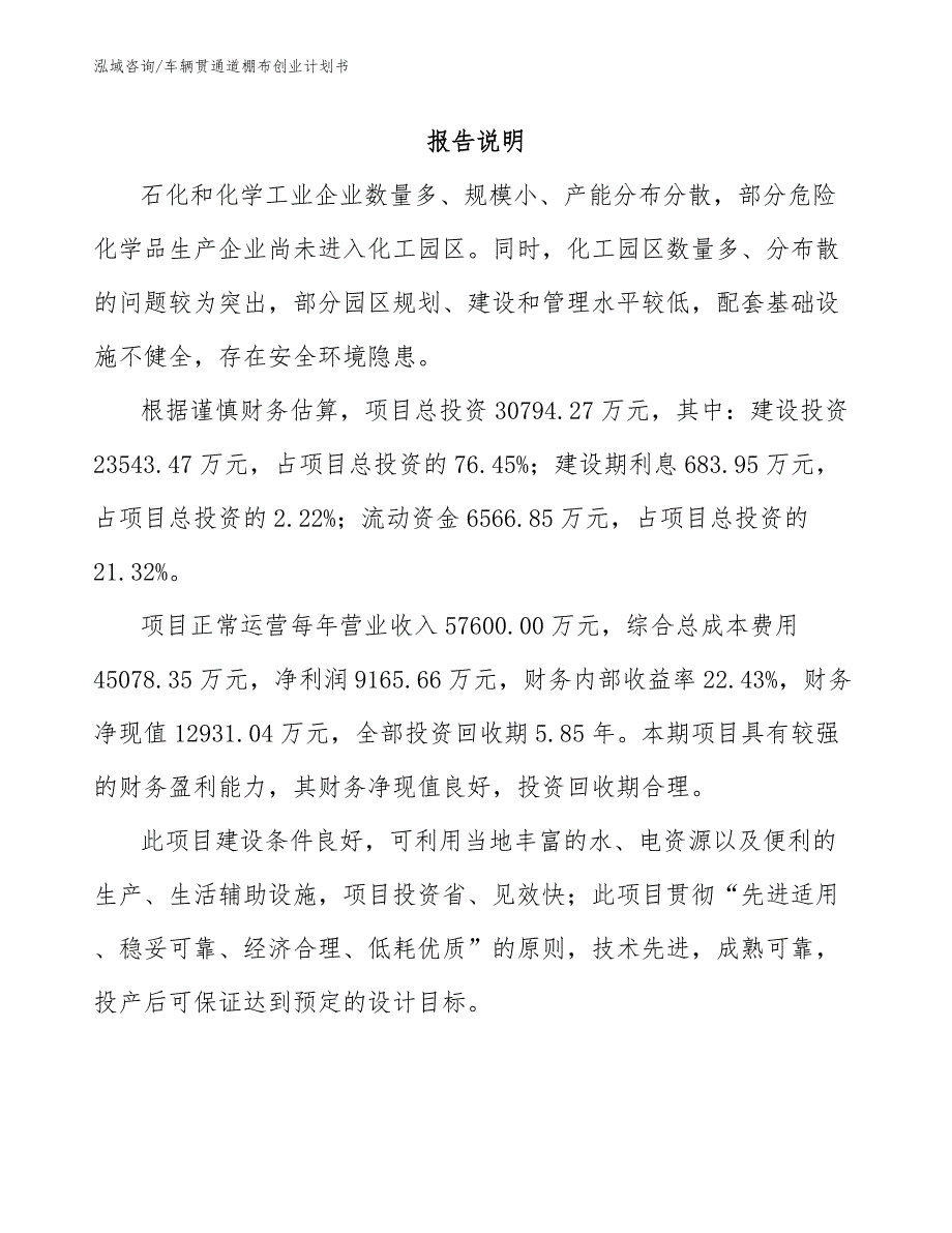车辆贯通道棚布创业计划书（模板范文）_第1页