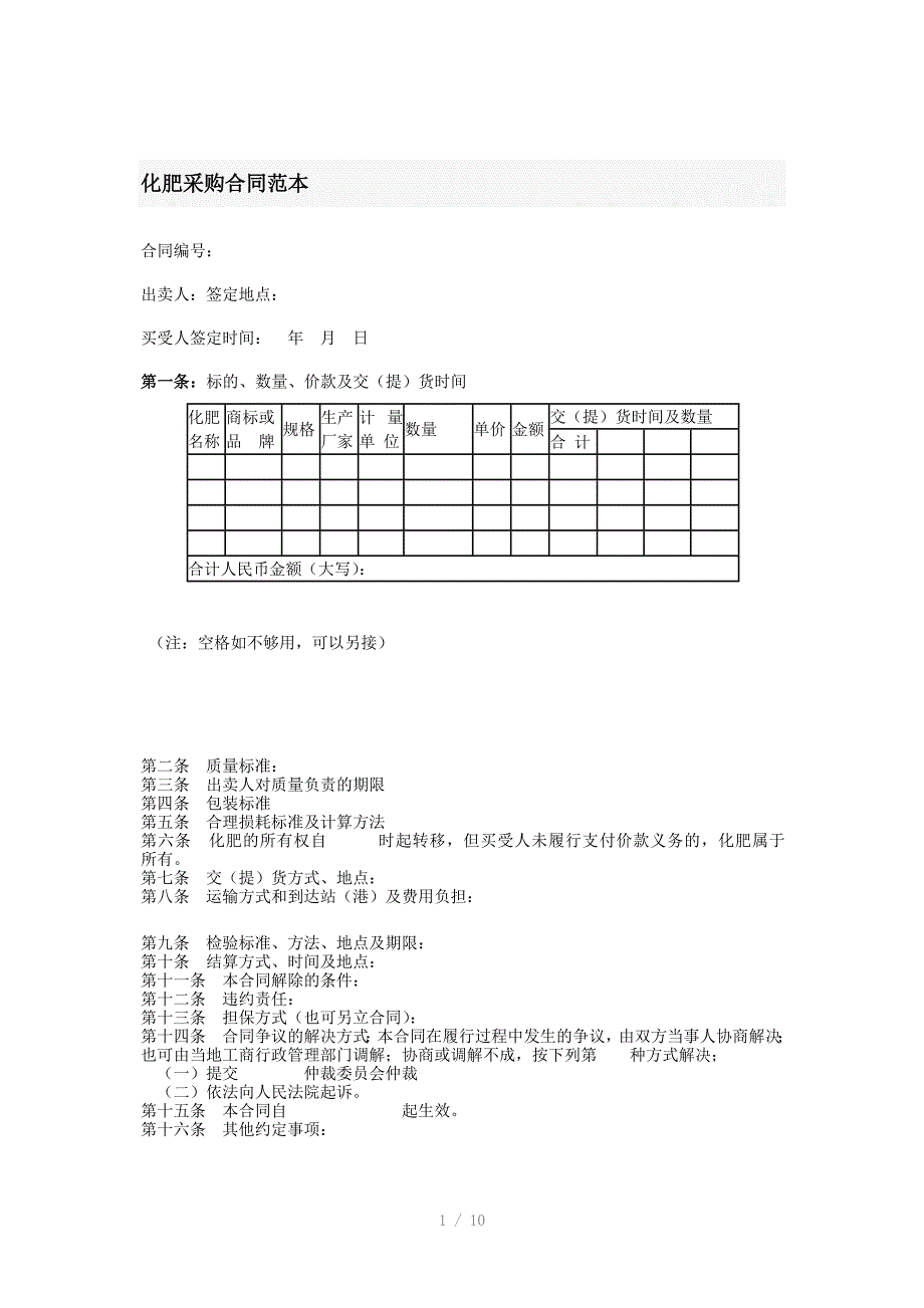 农业生产资料购销合同范_第1页