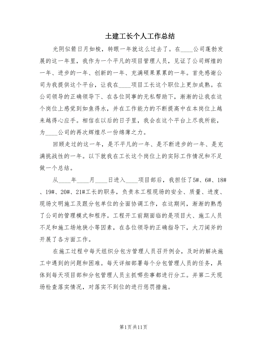 土建工长个人工作总结（2篇）.doc_第1页