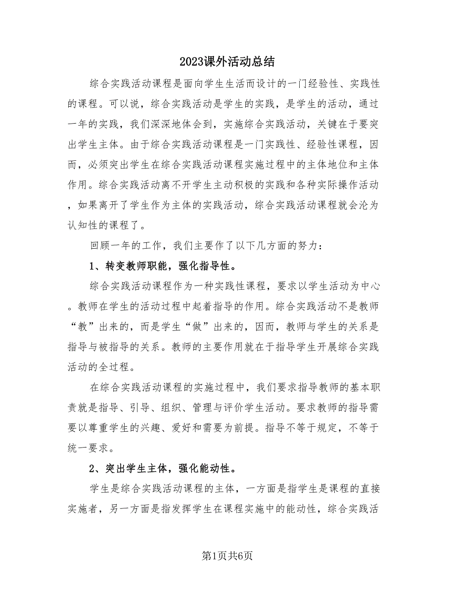 2023课外活动总结（2篇）.doc_第1页