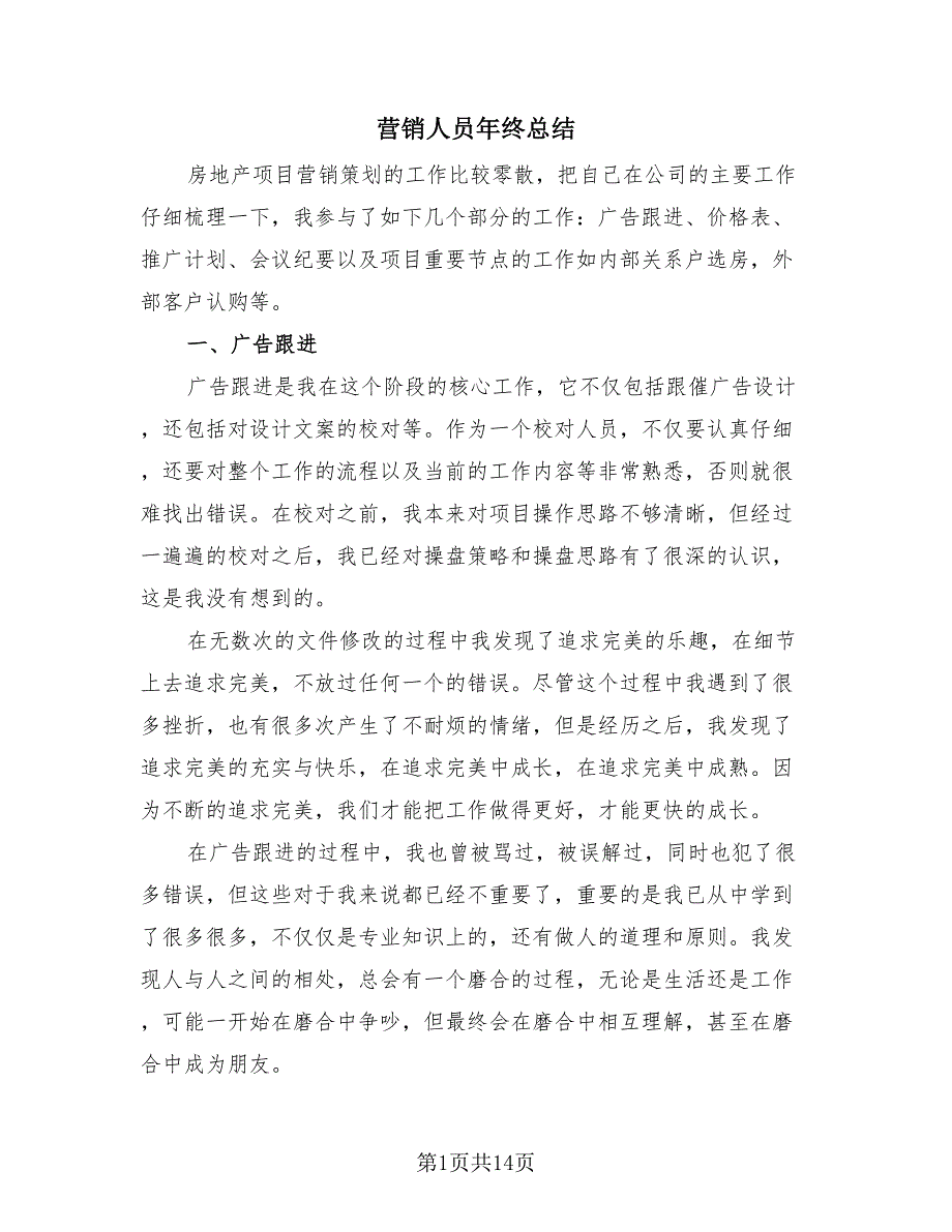 营销人员年终总结（4篇）.doc_第1页