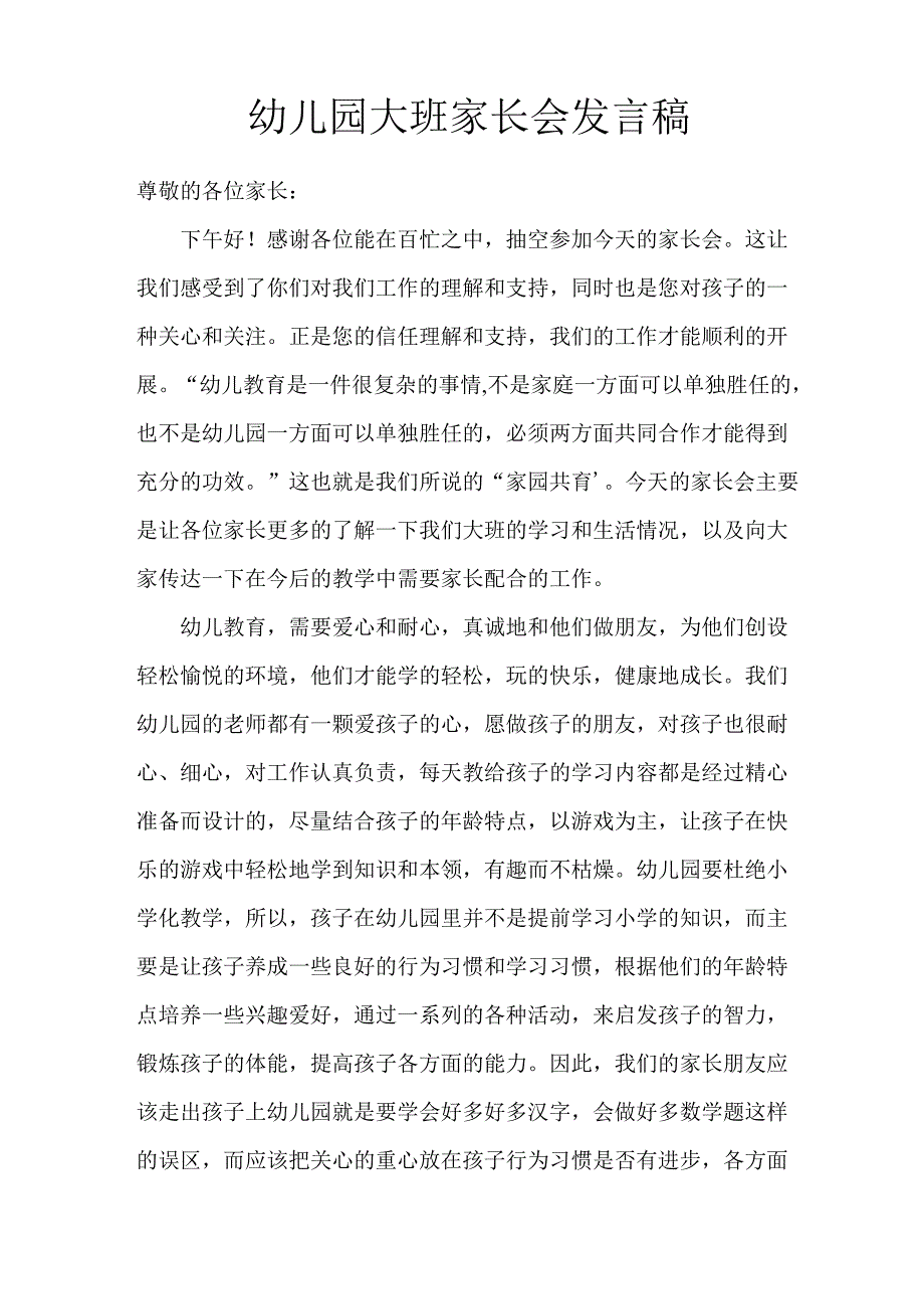 幼儿园大班开家长会班主任发言稿_第1页