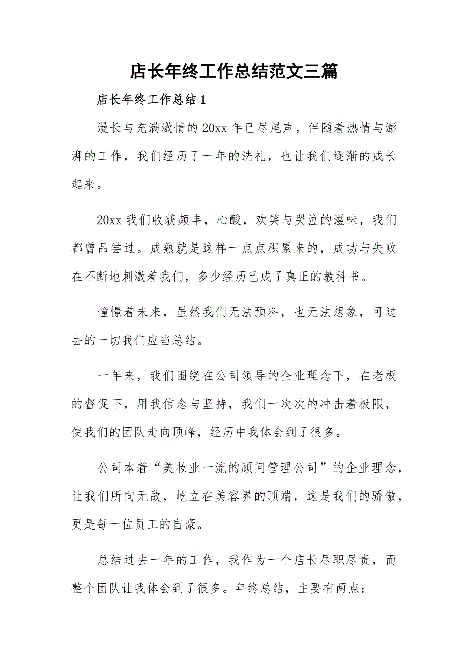 店长年终工作总结范文三篇_第1页