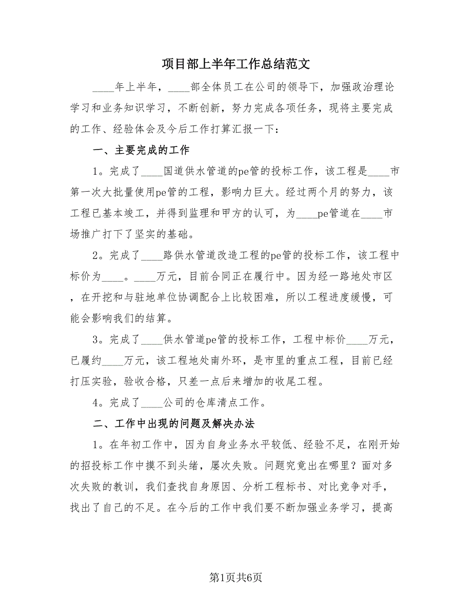 项目部上半年工作总结范文（3篇）.doc_第1页