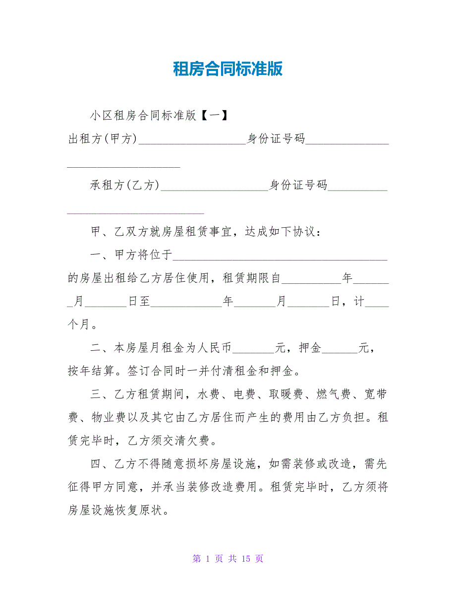 租房合同标准版.doc_第1页