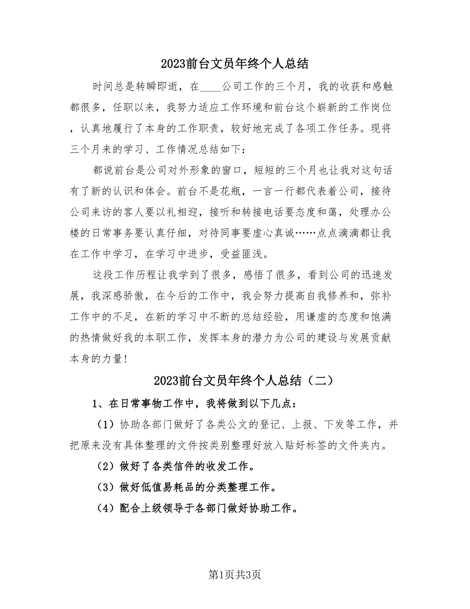 2023前台文员年终个人总结（2篇）.doc_第1页