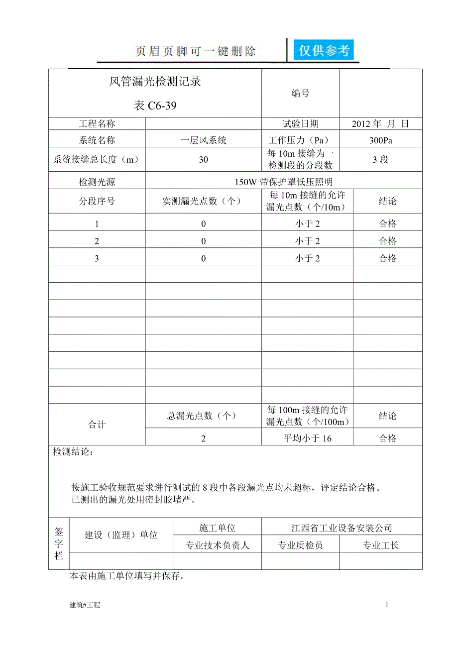 风管漏光检测记录[实用借鉴]_第1页