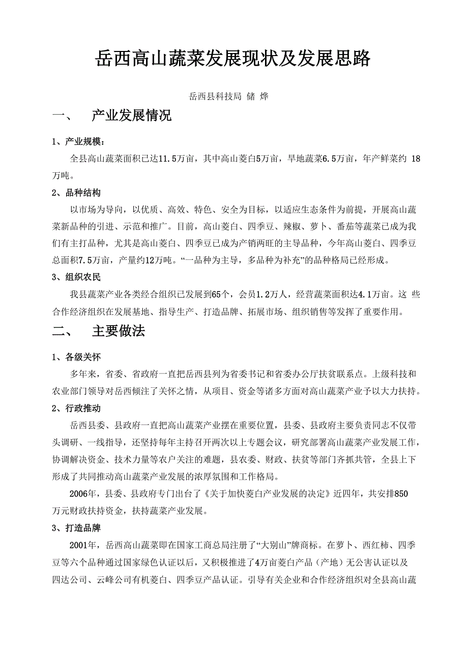 岳西高山蔬菜发展现状及发展思路概要_第1页