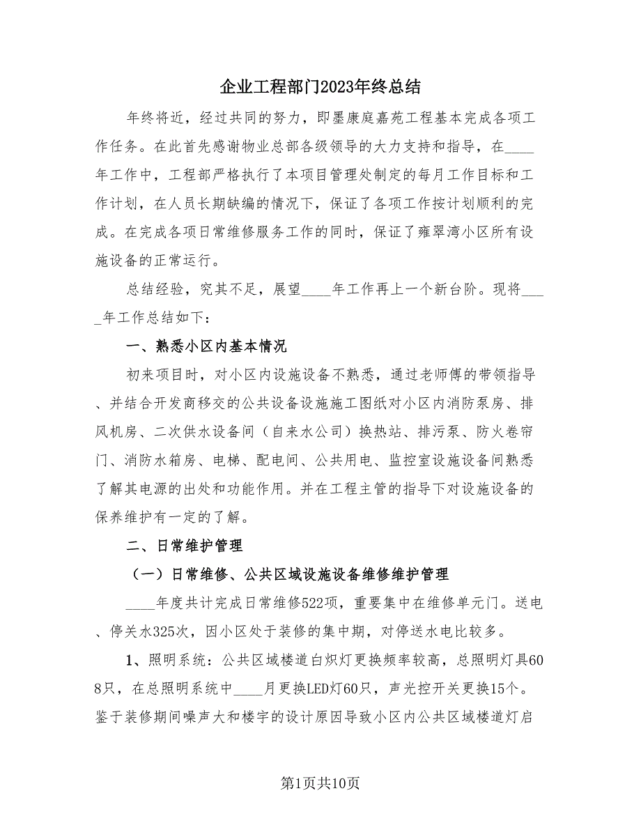 企业工程部门2023年终总结（2篇）.doc_第1页