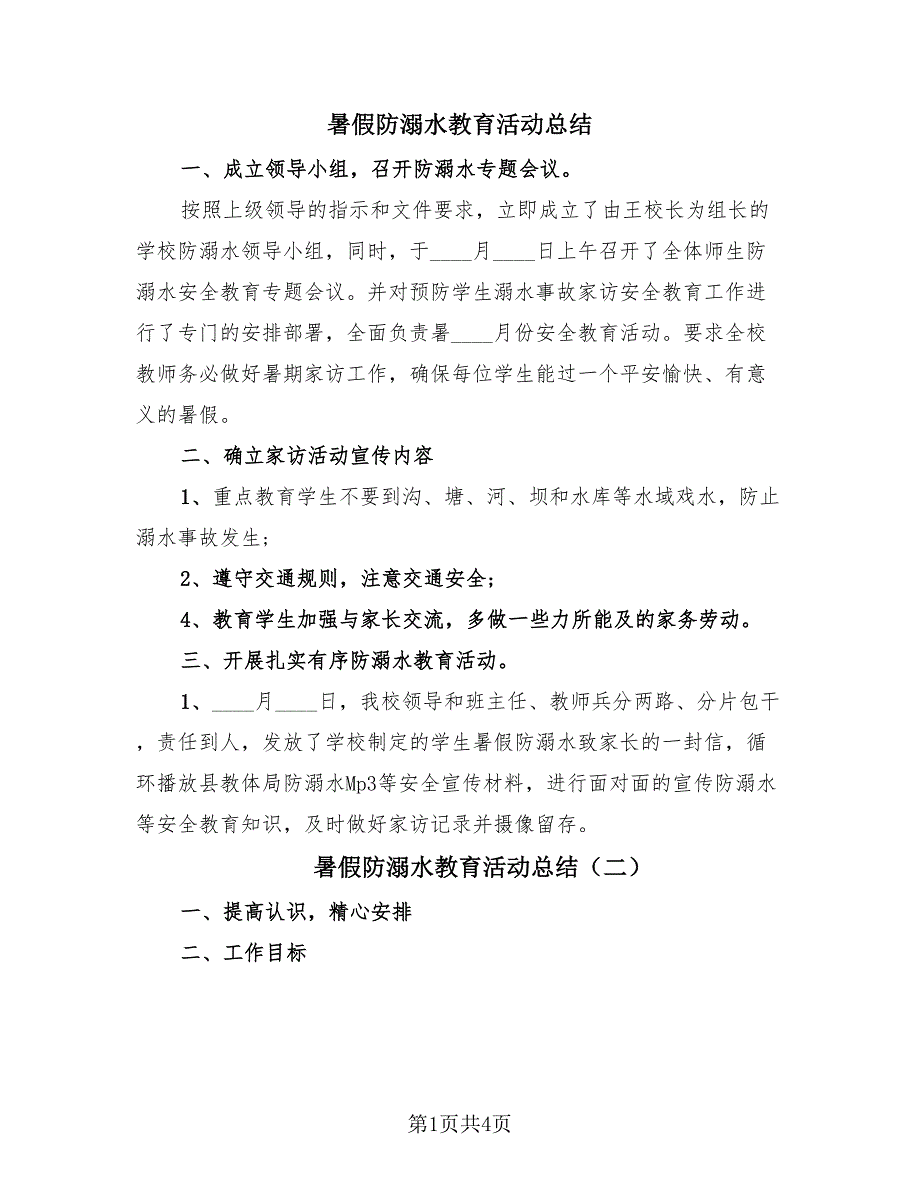 暑假防溺水教育活动总结（3篇）.doc_第1页
