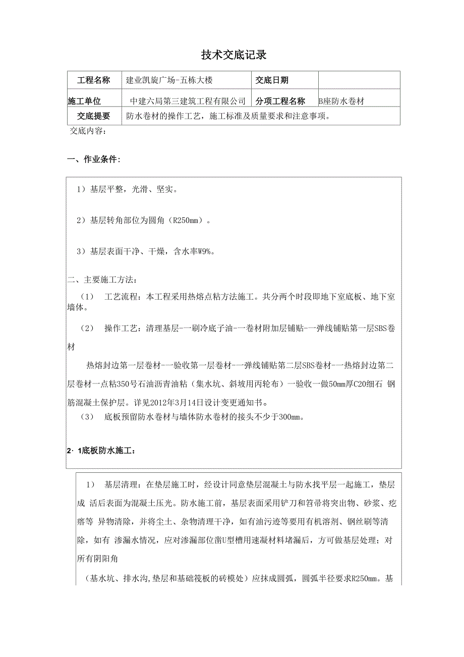防水卷材技术交底_第1页