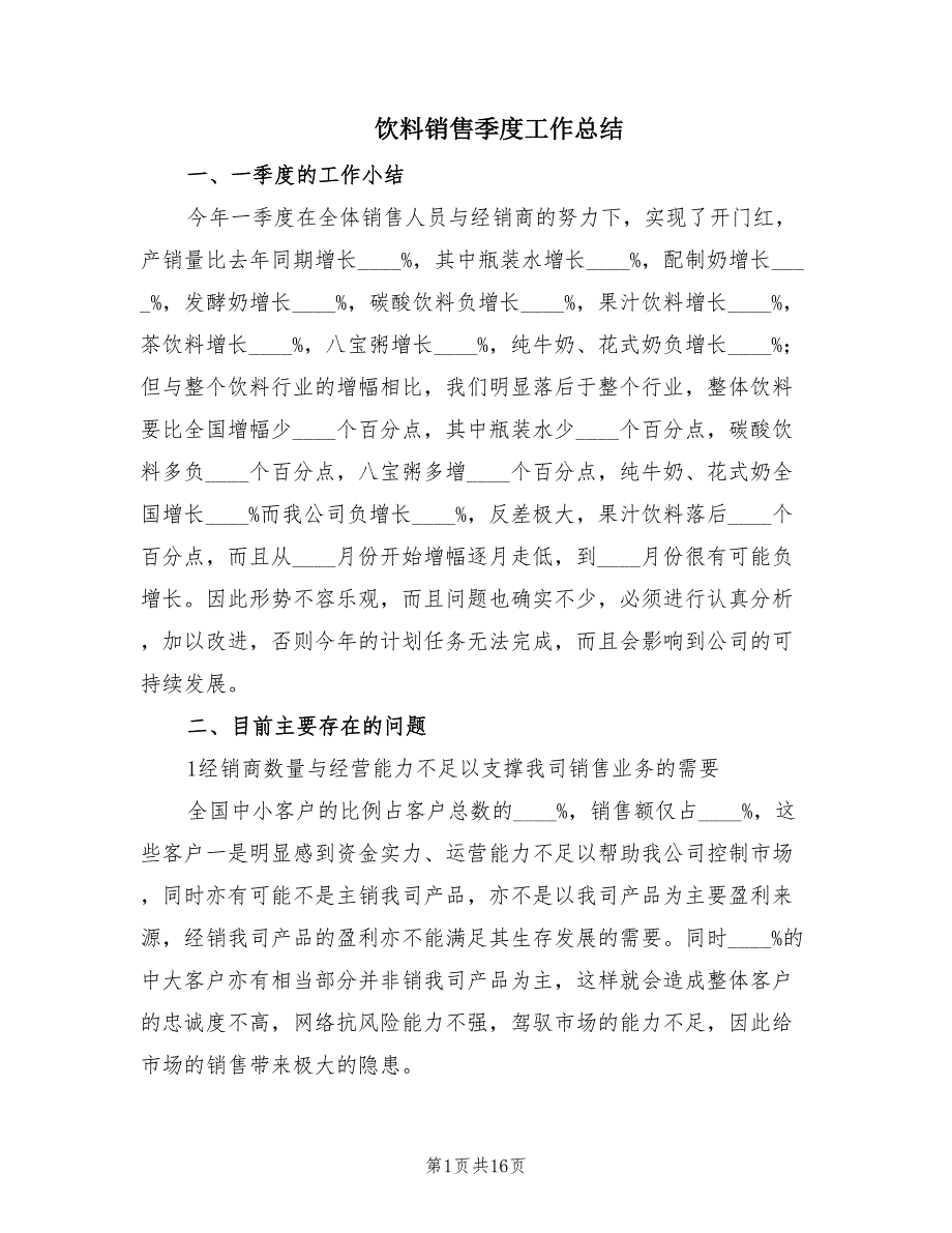 饮料销售季度工作总结（6篇）.doc_第1页