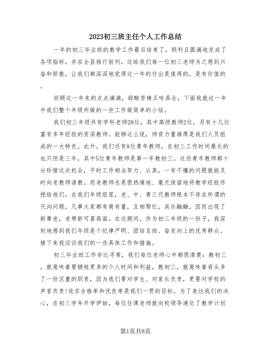 2023初三班主任个人工作总结（3篇）.doc_第1页