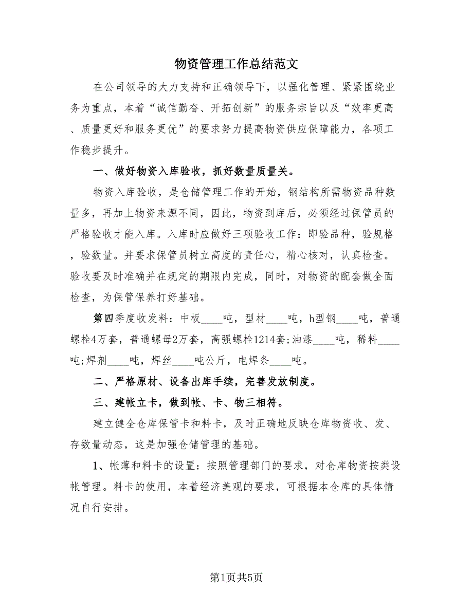 物资管理工作总结范文（3篇）.doc_第1页