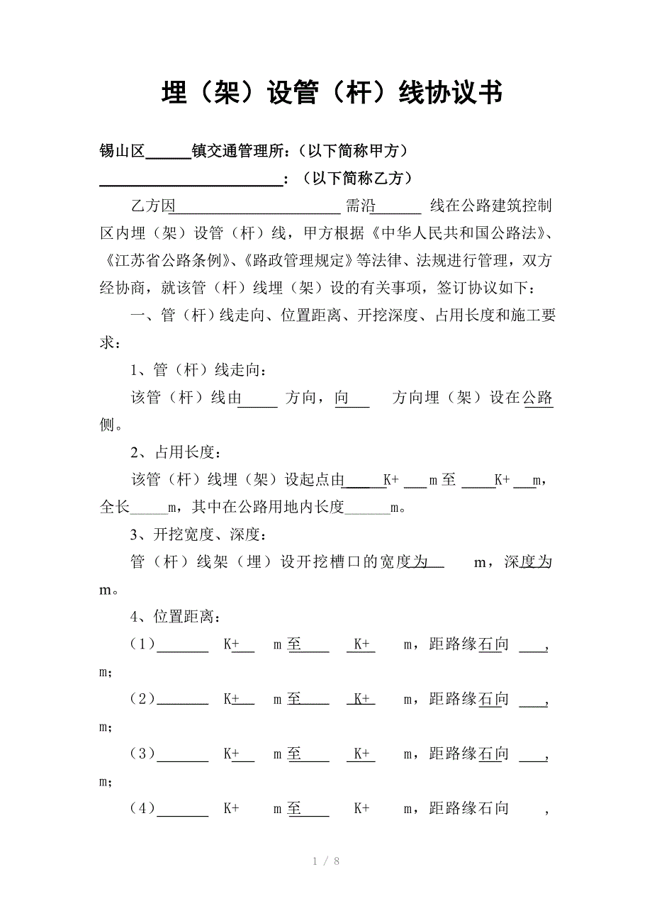 埋(架)设管(杆)线协议书(农路)_第1页