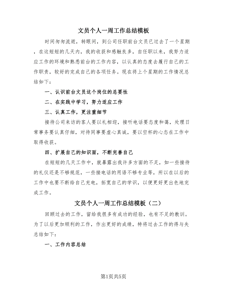 文员个人一周工作总结模板（4篇）.doc_第1页