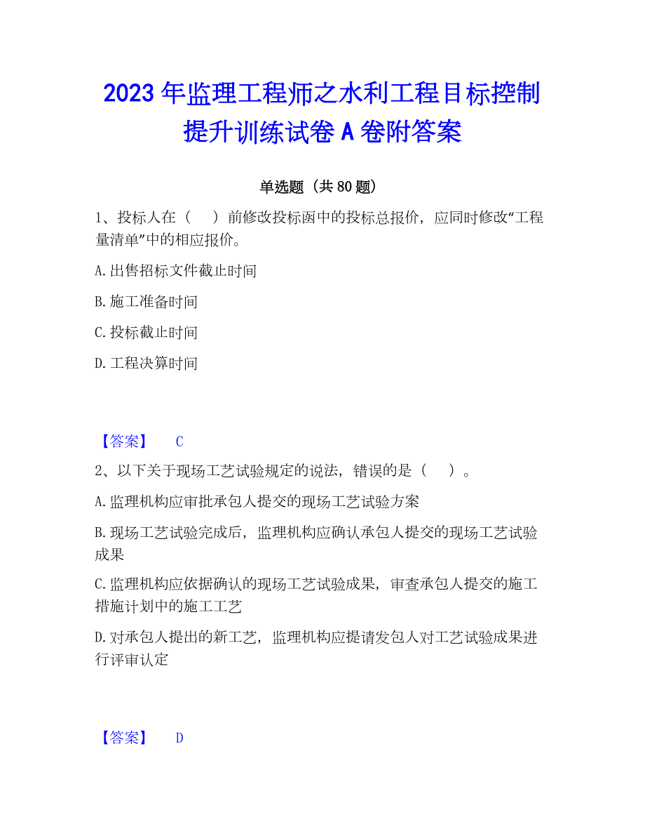 2023年监理工程师之水利工程目标控制提升训练试卷A卷附答案_第1页