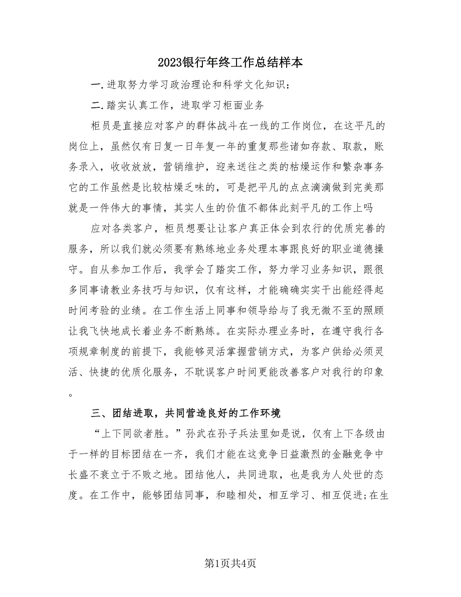2023银行年终工作总结样本（2篇）.doc_第1页