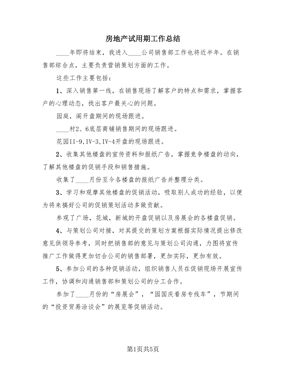 房地产试用期工作总结（2篇）.doc_第1页