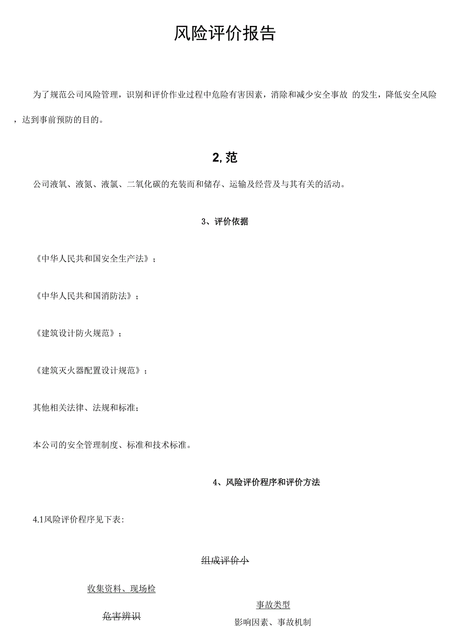 化工厂风险评价报告_第1页