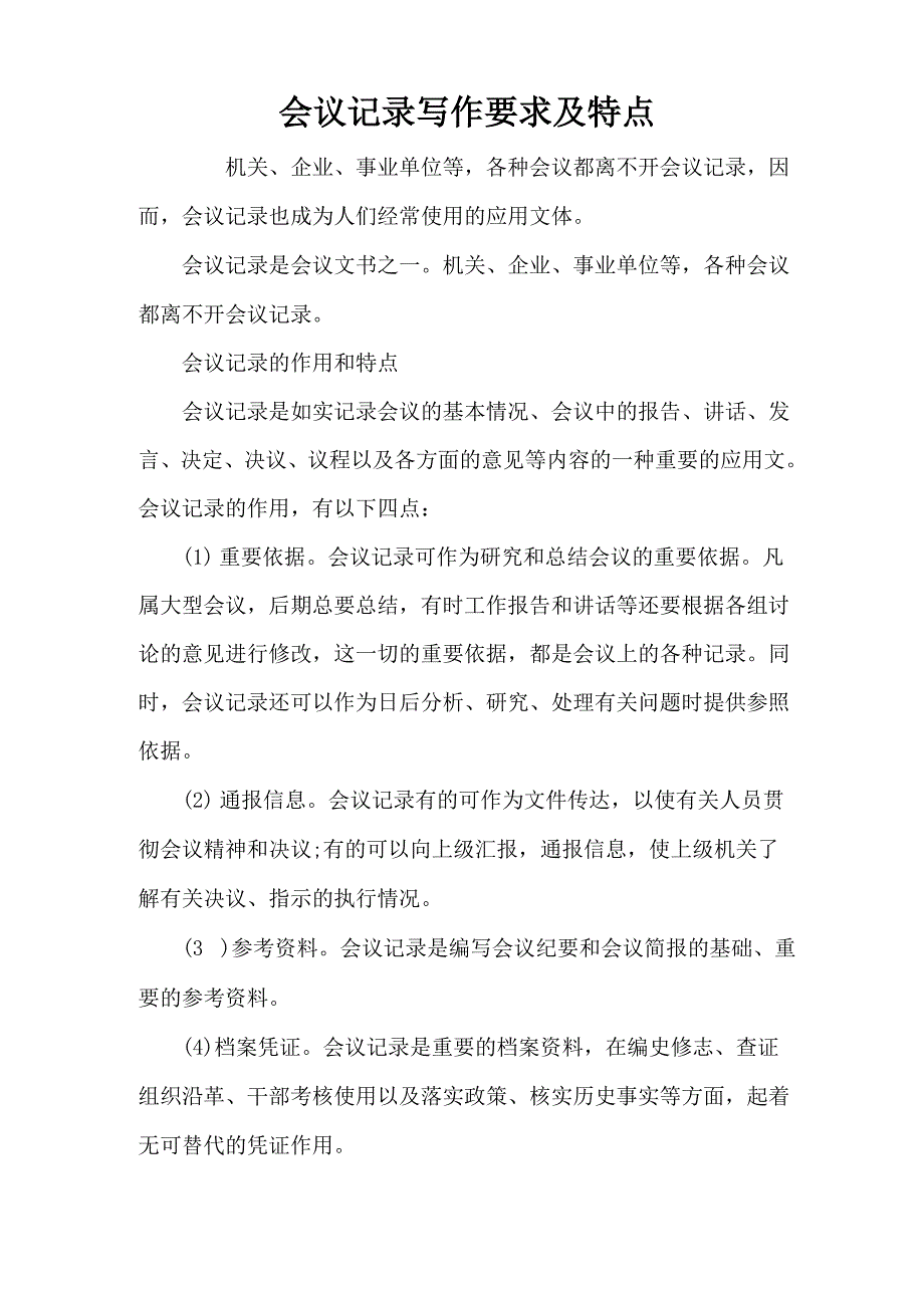 会议记录写作要求及特点_第1页