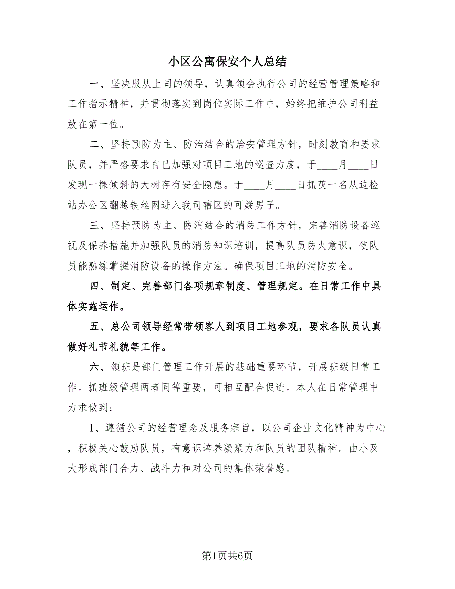 小区公寓保安个人总结（3篇）.doc_第1页