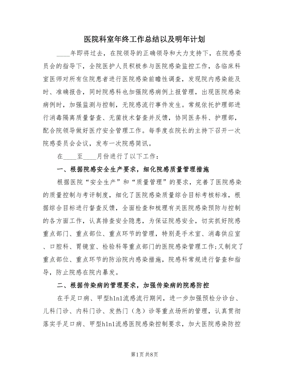 医院科室年终工作总结以及明年计划（3篇）.doc_第1页