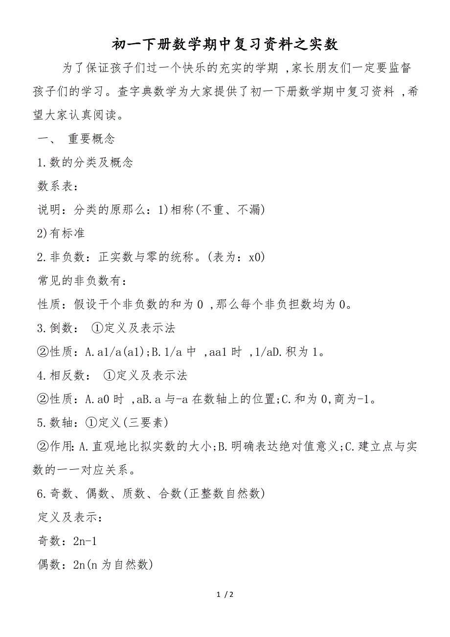 初一下册数学期中复习资料之实数_第1页