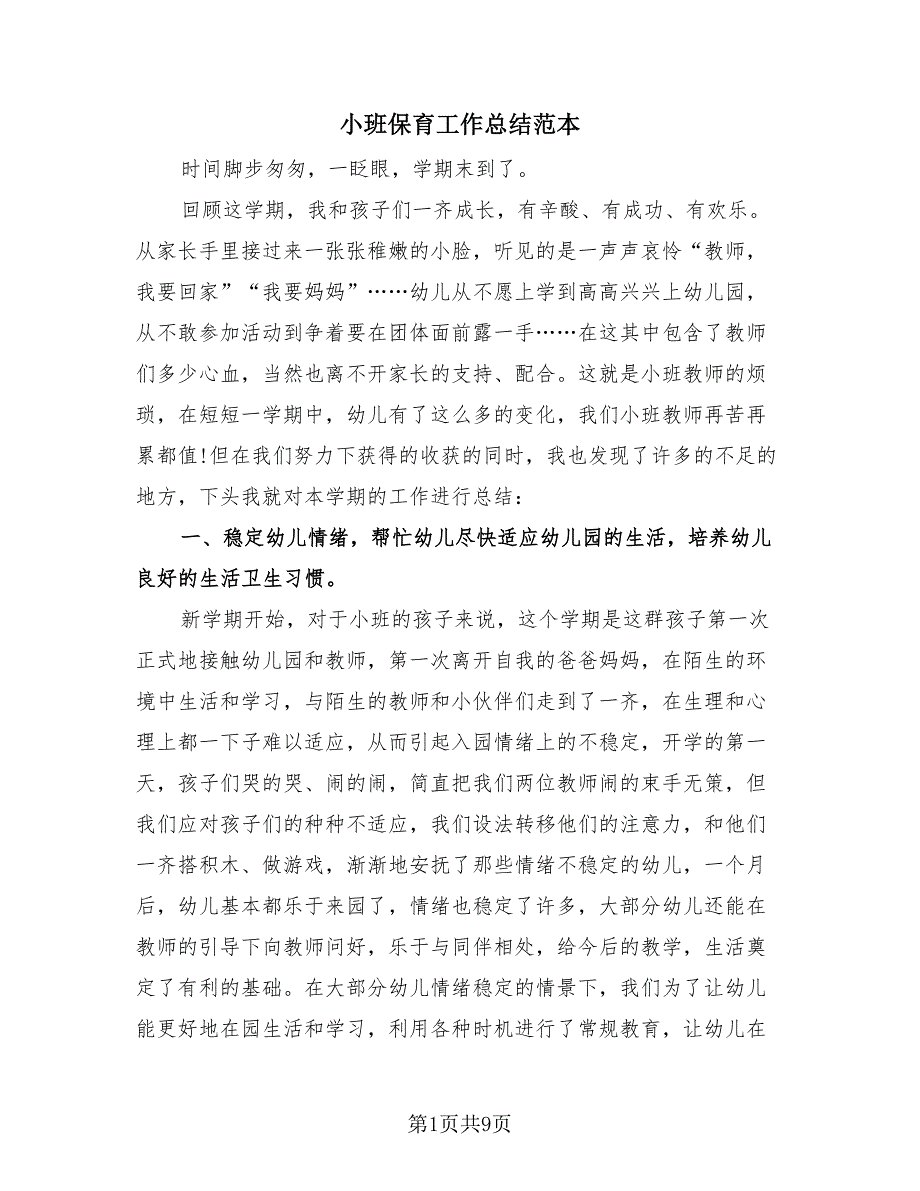 小班保育工作总结范本（3篇）.doc_第1页